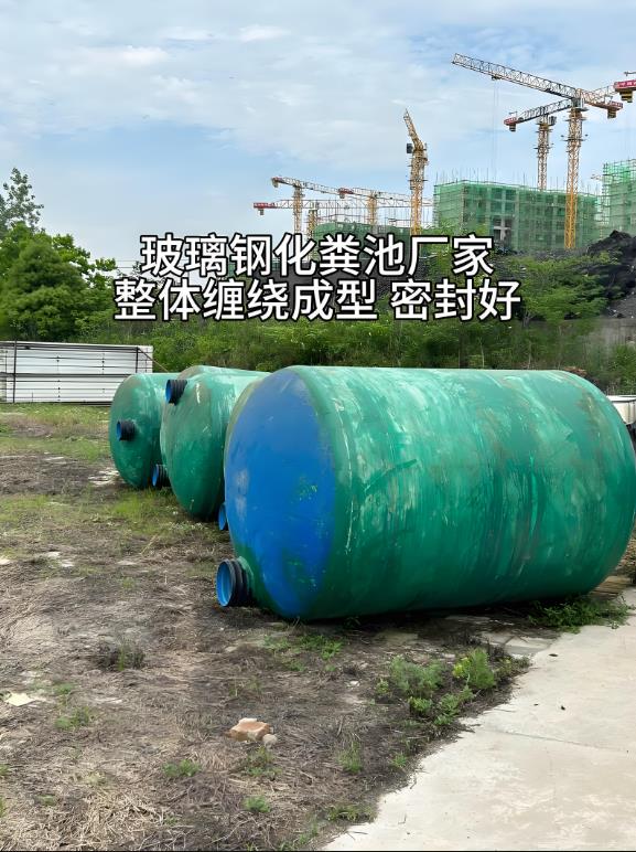 昌宁玻璃钢化粪池